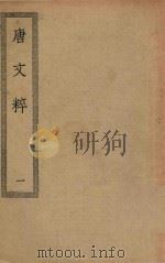 四部丛刊初编  集部  408  唐文粹  1（ PDF版）