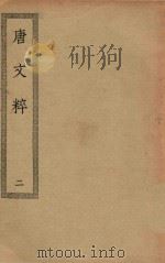 四部丛刊初编  集部  409  唐文粹  2（ PDF版）