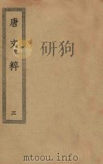 四部丛刊初编  集部  410  唐文粹  3（ PDF版）