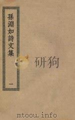 四部丛刊初编  集部  382  孙渊如诗文集  1（ PDF版）