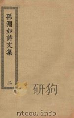 四部丛刊初编  集部  383  孙渊如诗文集  2（ PDF版）