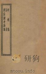 四部丛刊初编  集部  中州集  谷音  河汾诸老诗集（ PDF版）
