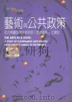 艺术与公共政策 1995 PDF电子版封面 9575519019 费约翰著;John Pick 江静玲编译