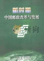 新时期中国邮政改革与发展 中 PDF电子版封面 9787802087551 王伟主编