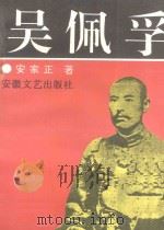吴佩孚 1995 PDF电子版封面 7539612983 安家正著