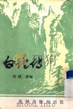 白蛇传（1985 PDF版）