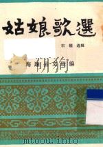 姑娘歌选（ PDF版）
