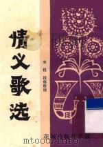 情义歌选 1984 PDF电子版封面 10261·524 宋锐搜集整理