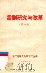 雷剧研究与改革  第1期（1980 PDF版）