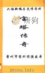 宝塔传奇  六场新编历史传奇剧（ PDF版）