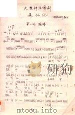 遇仙记  大型神话雷剧（ PDF版）