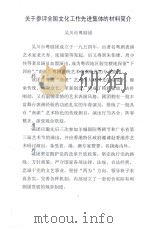 关于参评全国文化工作先进集体的材料简介（ PDF版）