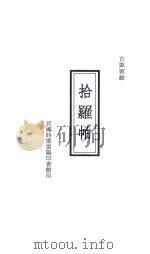 拾羅帕  古装雷剧（ PDF版）