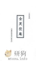 金英投庵  古装雷剧（ PDF版）