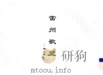 雷州歌蓝（ PDF版）