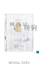 拜月记  演唱文艺  雷州歌剧（ PDF版）