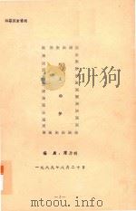 阿土的梦  四幕探索雷剧（1989 PDF版）