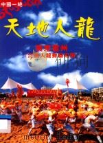 天地从龙 广东雷州 沈塘人龙舞艺术团 PDF电子版封面