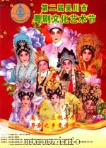 第二届吴川市粤剧文化艺术节（ PDF版）