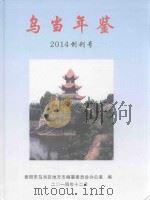 乌当年鉴  2014创刊号  2013年资料（ PDF版）