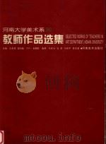 河南大学美术系教师作品选集 1996 PDF电子版封面 7540105607 王彦发主编;丁中一,赵振乾副主编