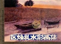 区焕礼水彩画集 1988-1990年作品 1991 PDF电子版封面 7536206526 区焕礼绘