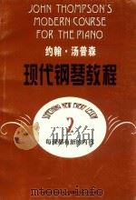约翰·汤普森现代钢琴教程 2 1995 PDF电子版封面 7805536120 (美)约翰·汤普森(John Thompson)著