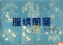 服绣图案 1984 PDF电子版封面 叶应燧绘