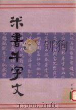 米书千字文   1988  PDF电子版封面  7805680248  （宋）米芾书 