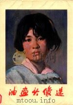 油画头像选（1979 PDF版）