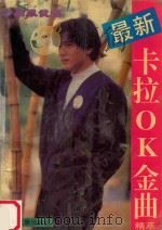 最新卡拉OK金曲精萃 1993 PDF电子版封面 7536322313 齐齐选编