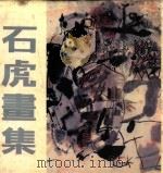 石虎画集 1989 PDF电子版封面 7805030669 石虎绘