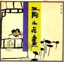 二刚小品画 1993 PDF电子版封面 7500301812 二刚绘
