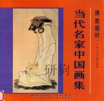 佛教题材当代名家中国画集 1991 PDF电子版封面 7530502794