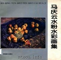 马庆云水粉水彩画集 1995 PDF电子版封面 7540104953 马庆云绘