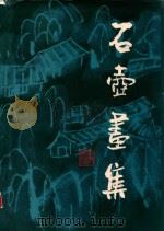 石壶画集 1987 PDF电子版封面 7530500228 陈子庄绘
