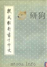 段成桂行书千字文 1994 PDF电子版封面 7538604413 段成桂书