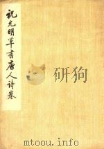 祝允明草书唐人诗卷 1979 PDF电子版封面 (明)祝允明书