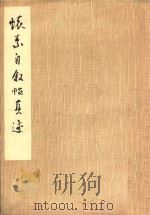 怀素自叙帖真迹 1975 PDF电子版封面 怀素