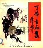 丁荦书画集 1992 PDF电子版封面 7800241238 丁荦绘