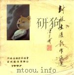 封银生摄影作品集（1997 PDF版）
