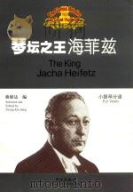 琴坛之王海菲兹 小提琴分谱 PDF电子版封面 7801291158 蒋雄达编