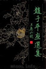 赵子平画选集 1998 PDF电子版封面 赵子平绘;魏厚笃主编