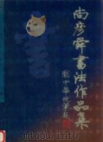 尚彦舜书法作品集 1999 PDF电子版封面 尚彦舜绘