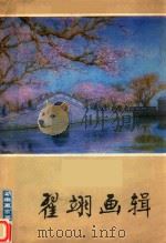 翟羽画辑   1983  PDF电子版封面    翟羽绘 