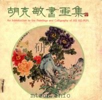 胡克敏书画集 1988 PDF电子版封面 胡克敏绘著