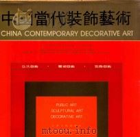中国当代装饰艺术 1989 PDF电子版封面 7203014894 袁运甫主编;杜大恺副主编