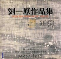 刘一原作品集 1991 PDF电子版封面 刘一原绘