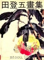 田登五画集 1993 PDF电子版封面 7500301804 田登五绘