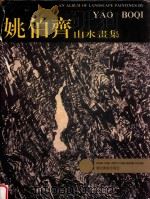 姚伯齐山水画集 1992 PDF电子版封面 7539403241 姚伯齐著